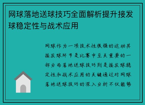 网球落地送球技巧全面解析提升接发球稳定性与战术应用
