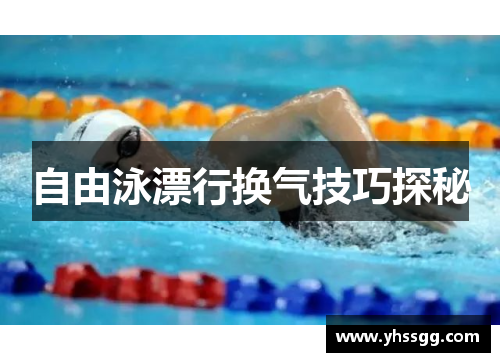 自由泳漂行换气技巧探秘