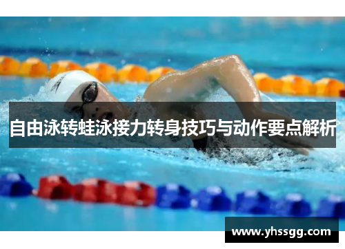 自由泳转蛙泳接力转身技巧与动作要点解析