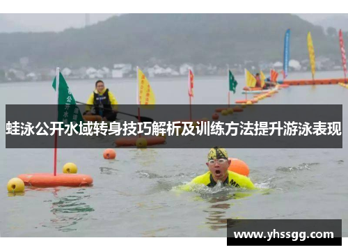 蛙泳公开水域转身技巧解析及训练方法提升游泳表现