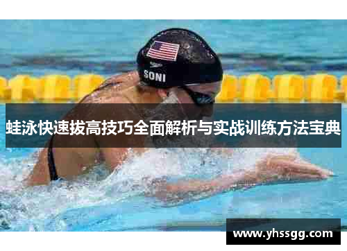 蛙泳快速拔高技巧全面解析与实战训练方法宝典