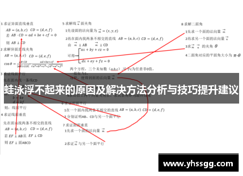蛙泳浮不起来的原因及解决方法分析与技巧提升建议