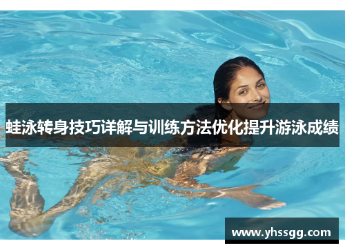 蛙泳转身技巧详解与训练方法优化提升游泳成绩