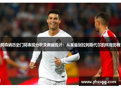 阿森纳历史门将表现分析及数据统计：从莱曼到拉姆斯代尔的辉煌历程