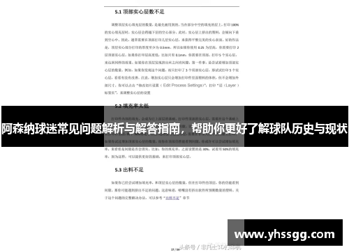 阿森纳球迷常见问题解析与解答指南，帮助你更好了解球队历史与现状