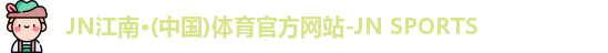 JN江南体育官网